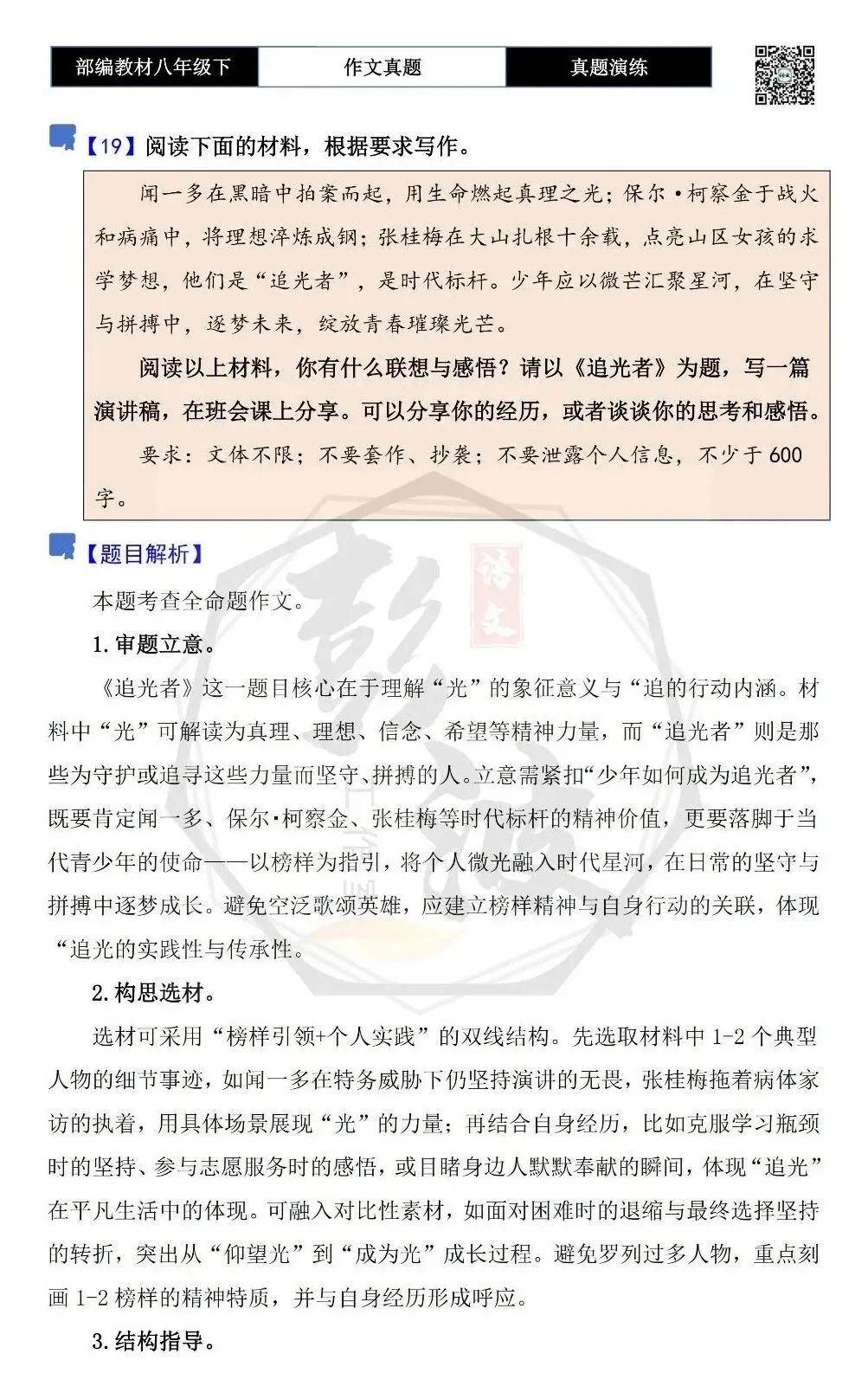 【作文-真题演练】八年级下-19-追光者-思维导图+解析+范文批注指导-第5张图片-四季读书网