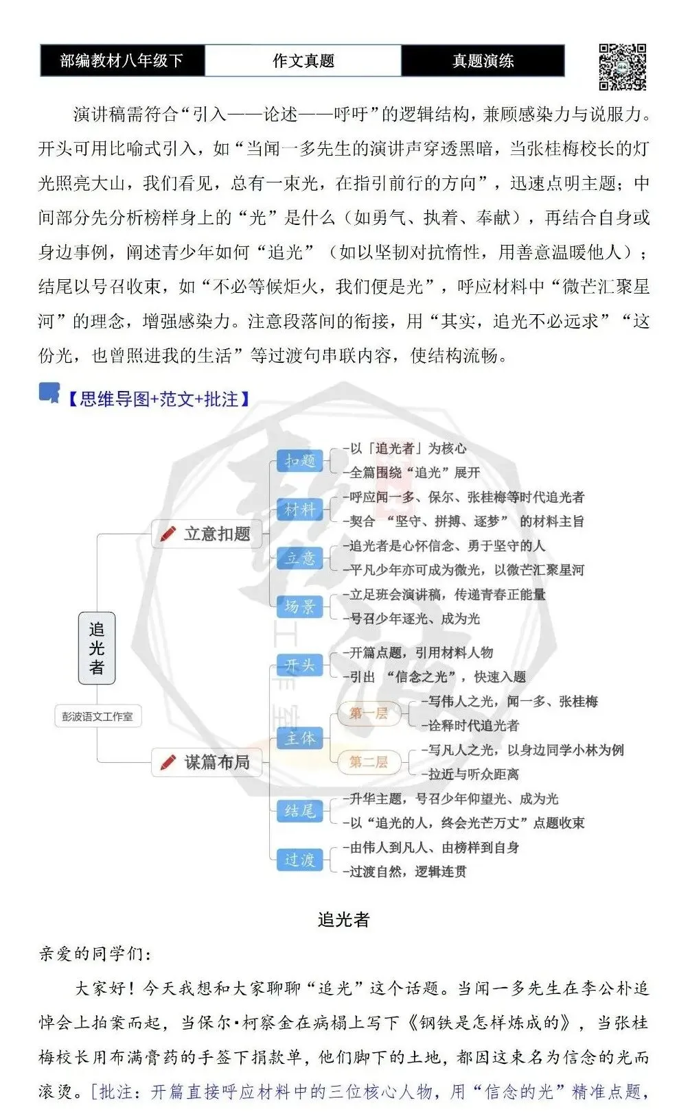 【作文-真题演练】八年级下-19-追光者-思维导图+解析+范文批注指导-第6张图片-四季读书网