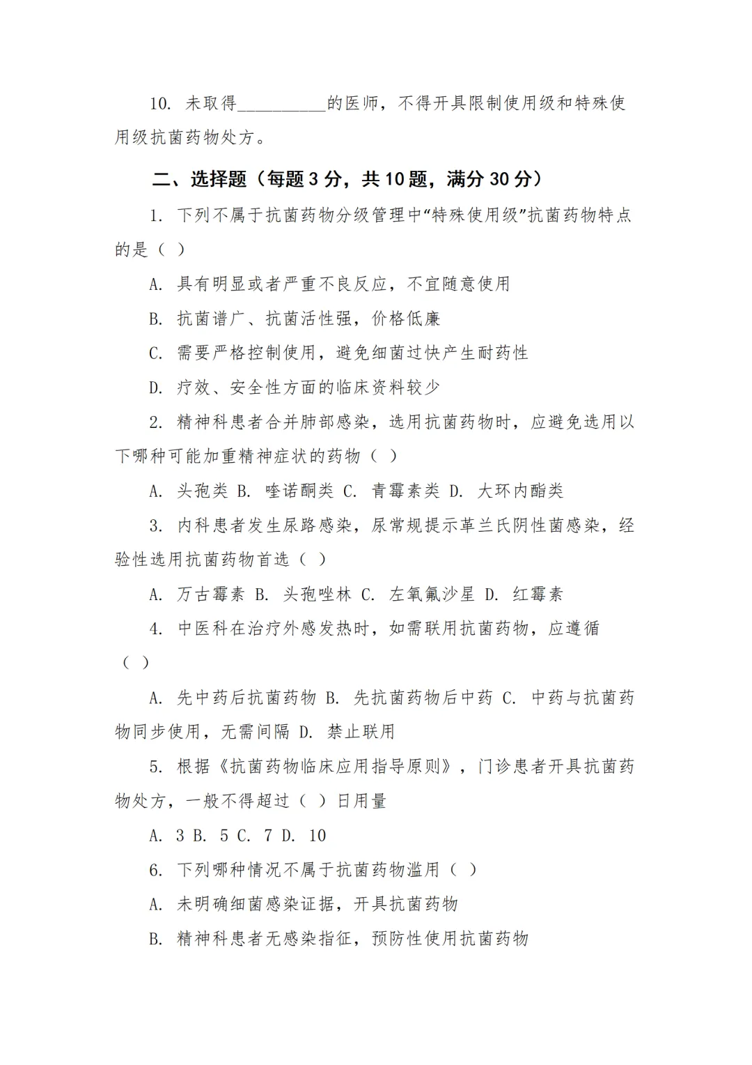 精神病专科医院抗菌药物临床应用培训试卷-第4张图片-四季读书网