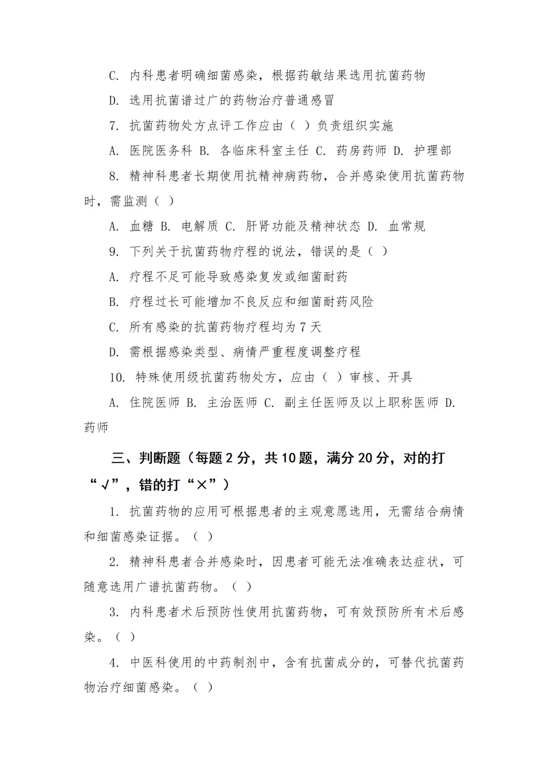 精神病专科医院抗菌药物临床应用培训试卷-第5张图片-四季读书网