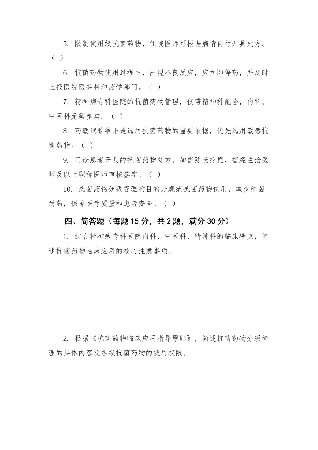 精神病专科医院抗菌药物临床应用培训试卷-第6张图片-四季读书网
