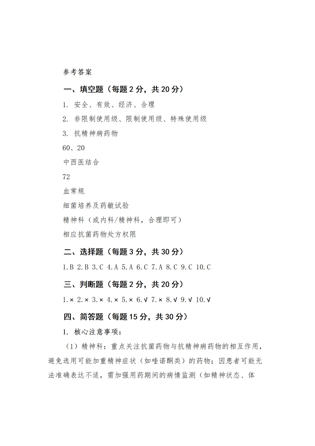 精神病专科医院抗菌药物临床应用培训试卷-第7张图片-四季读书网