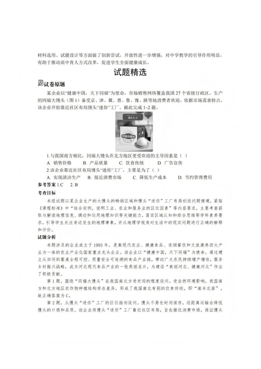 【高考真题分析】2025年河北省高考地理试题分析-第1张图片-四季读书网
