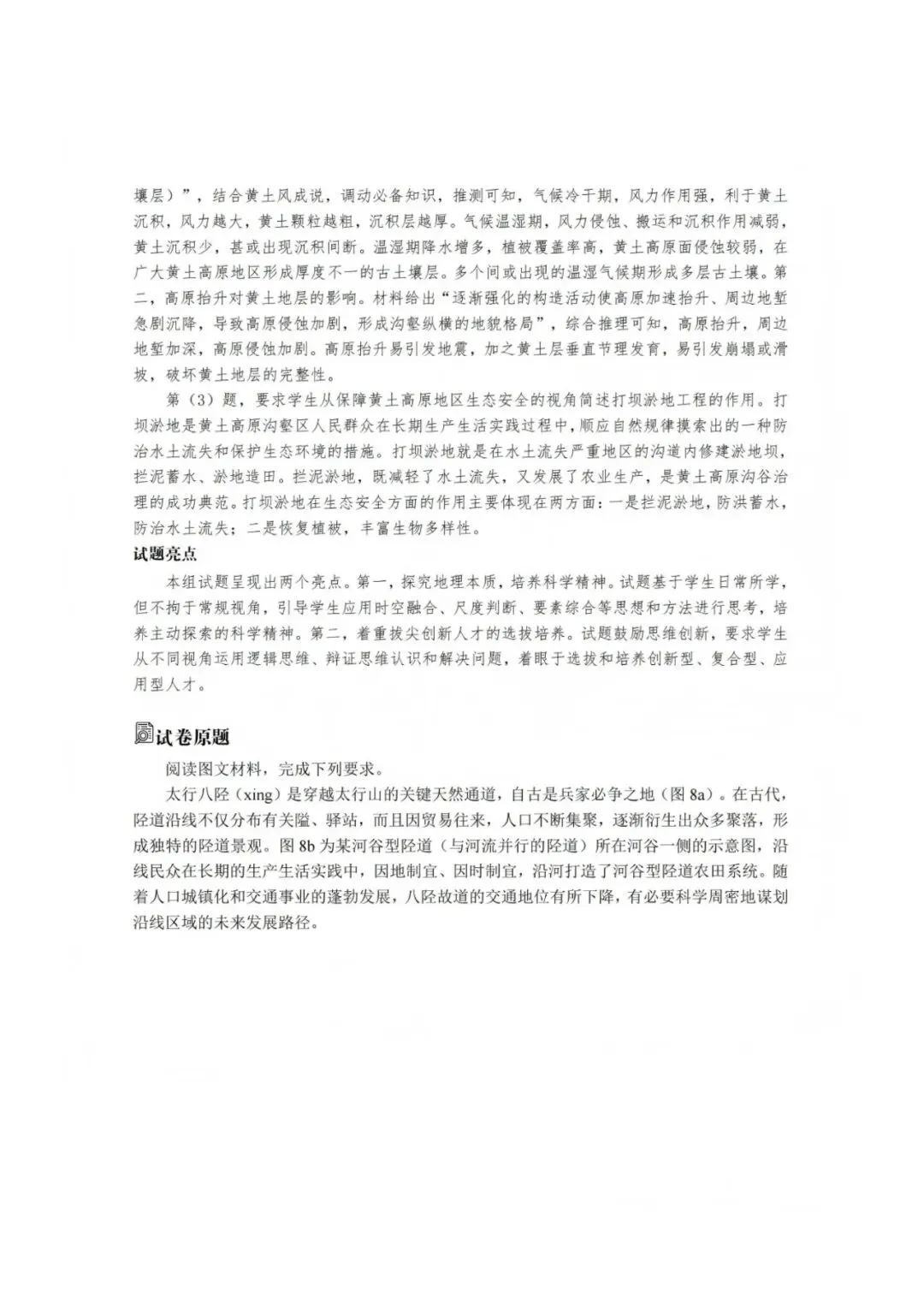 【高考真题分析】2025年河北省高考地理试题分析-第11张图片-四季读书网