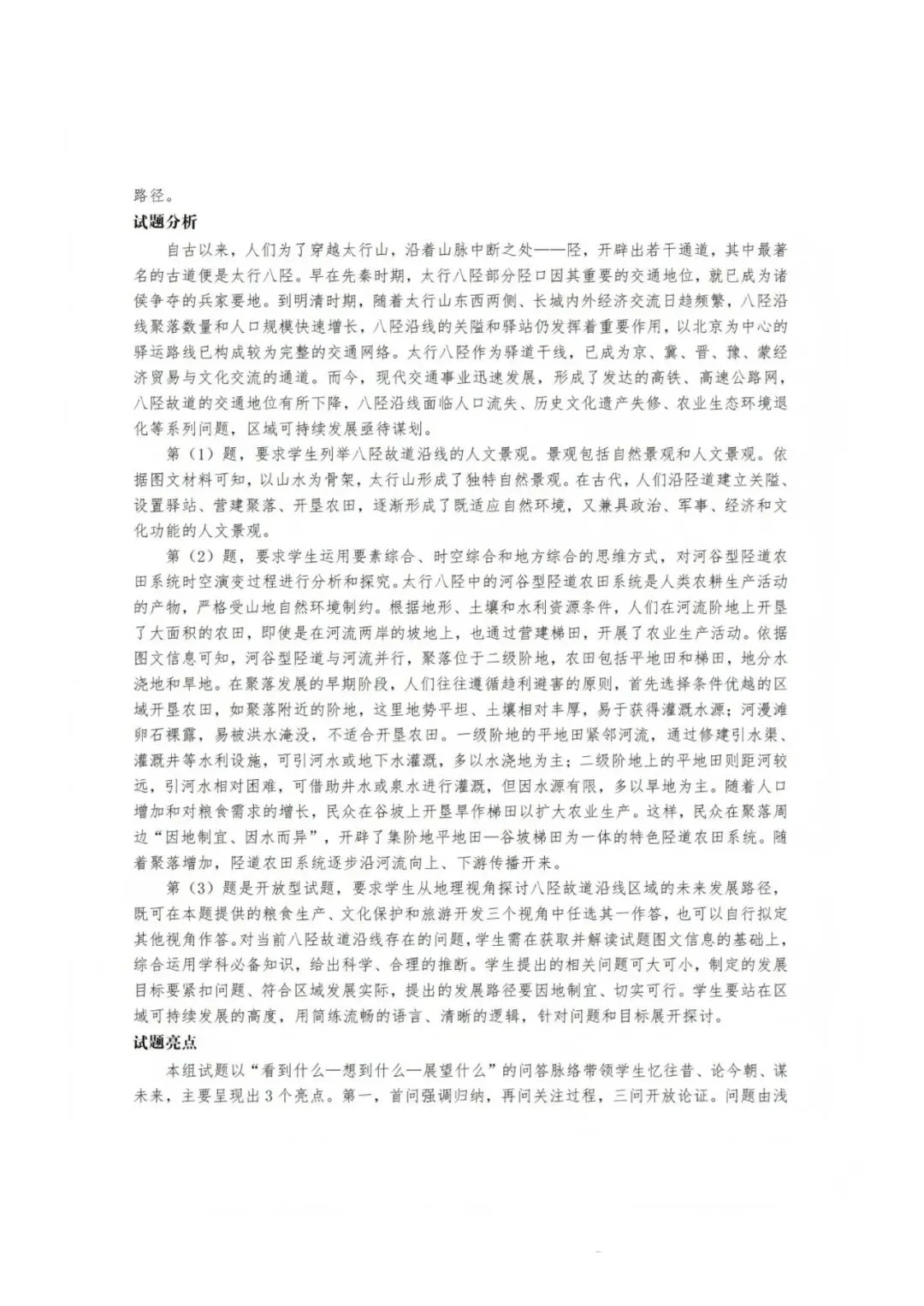 【高考真题分析】2025年河北省高考地理试题分析-第13张图片-四季读书网