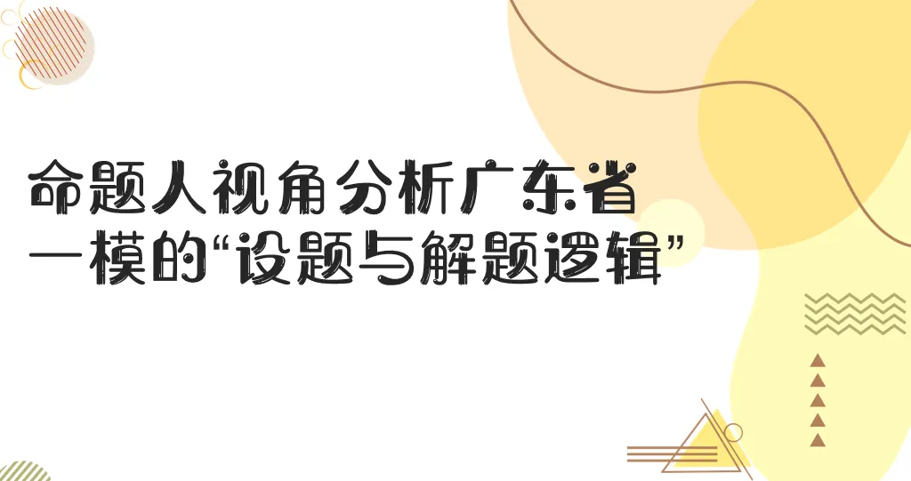 试卷分析:命题人视角分析2026年广东一模的“设题与解题逻辑” 原创课件 第1张