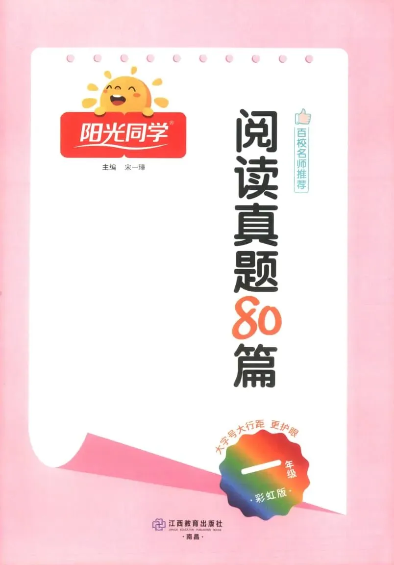 26春新版《阳光同学阅读真题80篇》语文一二三四年级下册 第7张