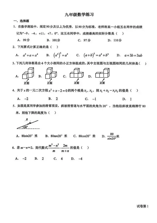 【中考摸拟】2026年3月石家庄市28中中考模拟数学试卷 第2张