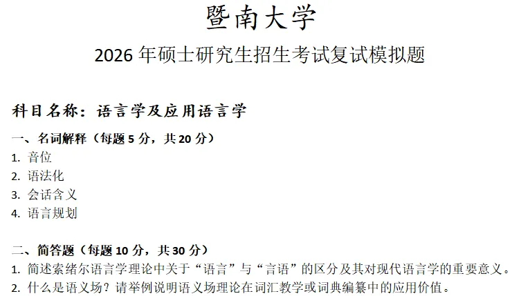 暨南大学语言学及应用语言学考研复试真题模拟 第1张 暨南大学语言学及应用语言学考研复试真题模拟 第1张