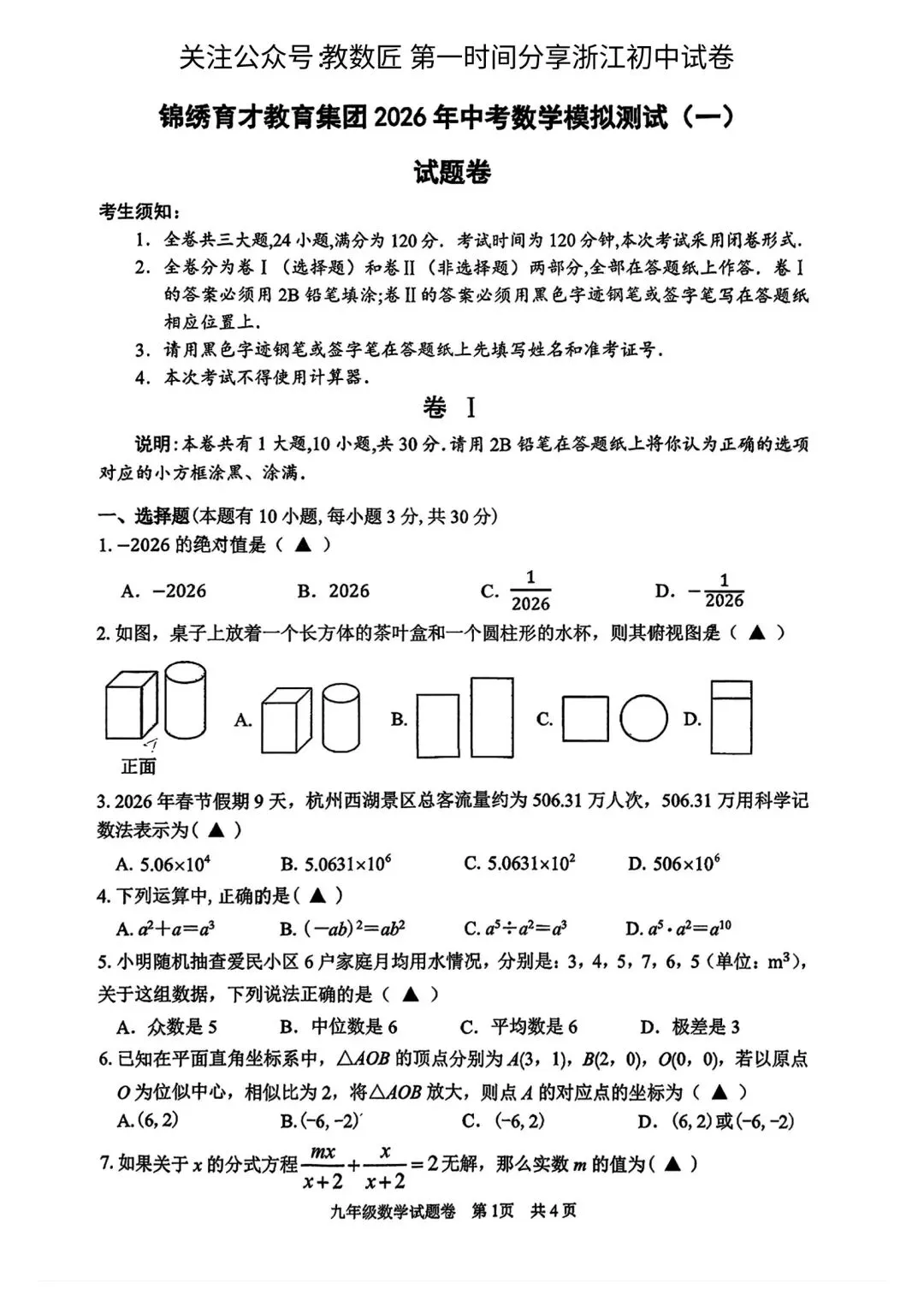 【2026浙江试卷】杭州锦绣育才中学中考一模数学试卷(2026.3) 第1张 【2026浙江试卷】杭州锦绣育才中学中考一模数学试卷(2026.3) 第1张
