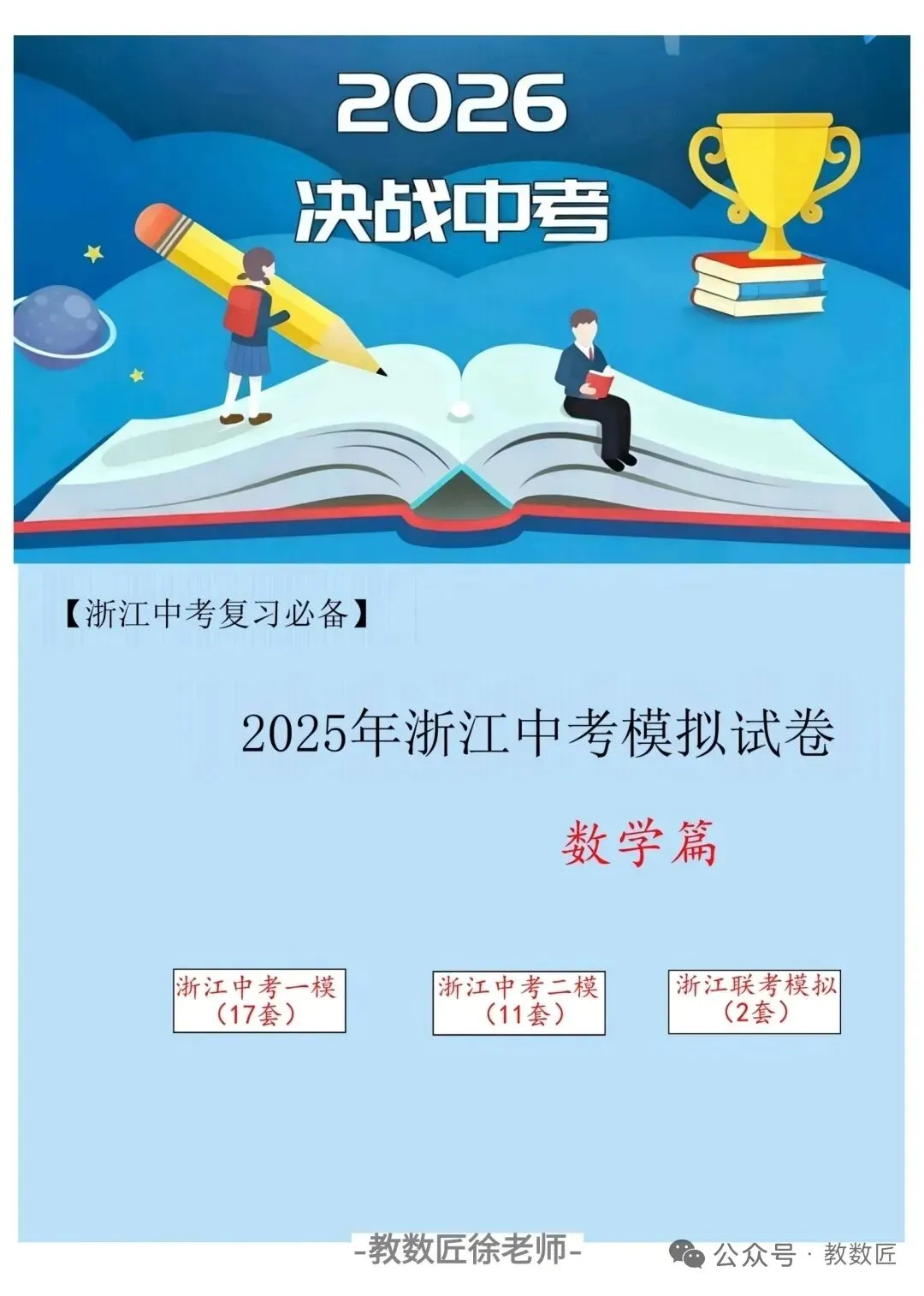 【2026浙江试卷】杭州锦绣育才中学中考一模数学试卷(2026.3) 第10张 【2026浙江试卷】杭州锦绣育才中学中考一模数学试卷(2026.3) 第10张