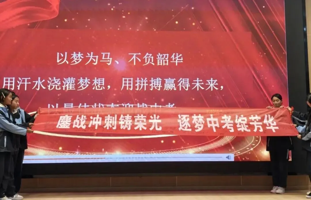 康定市第二中学2026届九年级中考冲刺誓师大会圆满举行 第10张