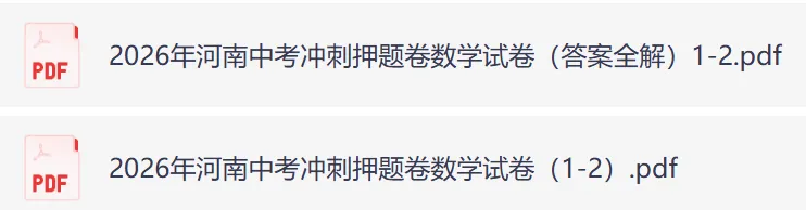 2026河南中考模拟数学试卷及答案解析(卷21-22) 第1张