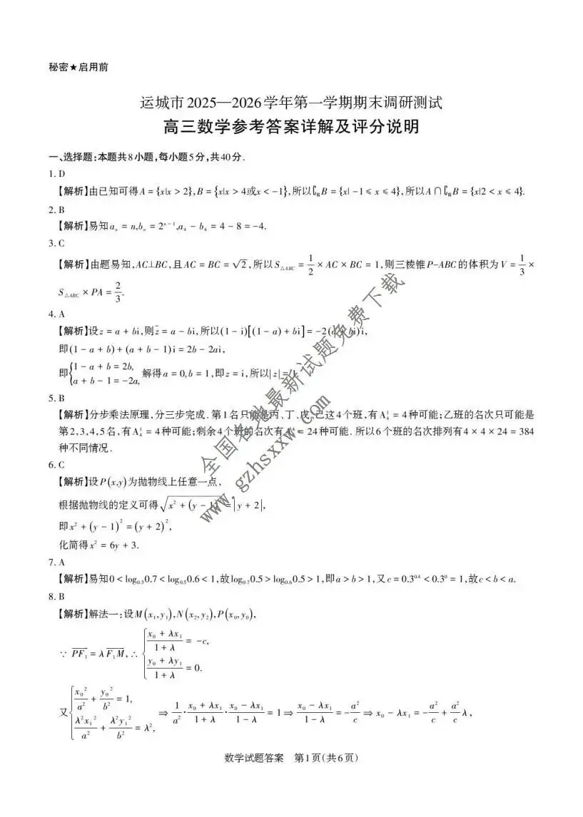 《高中试卷》山西省运城市2026届高三上学期期末调研测试数学(含答案) 第6张