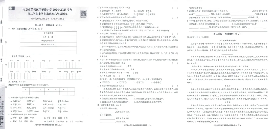 26版《学霸小学毕业升学考试真题试卷精选34套》江苏专用语文 第3张