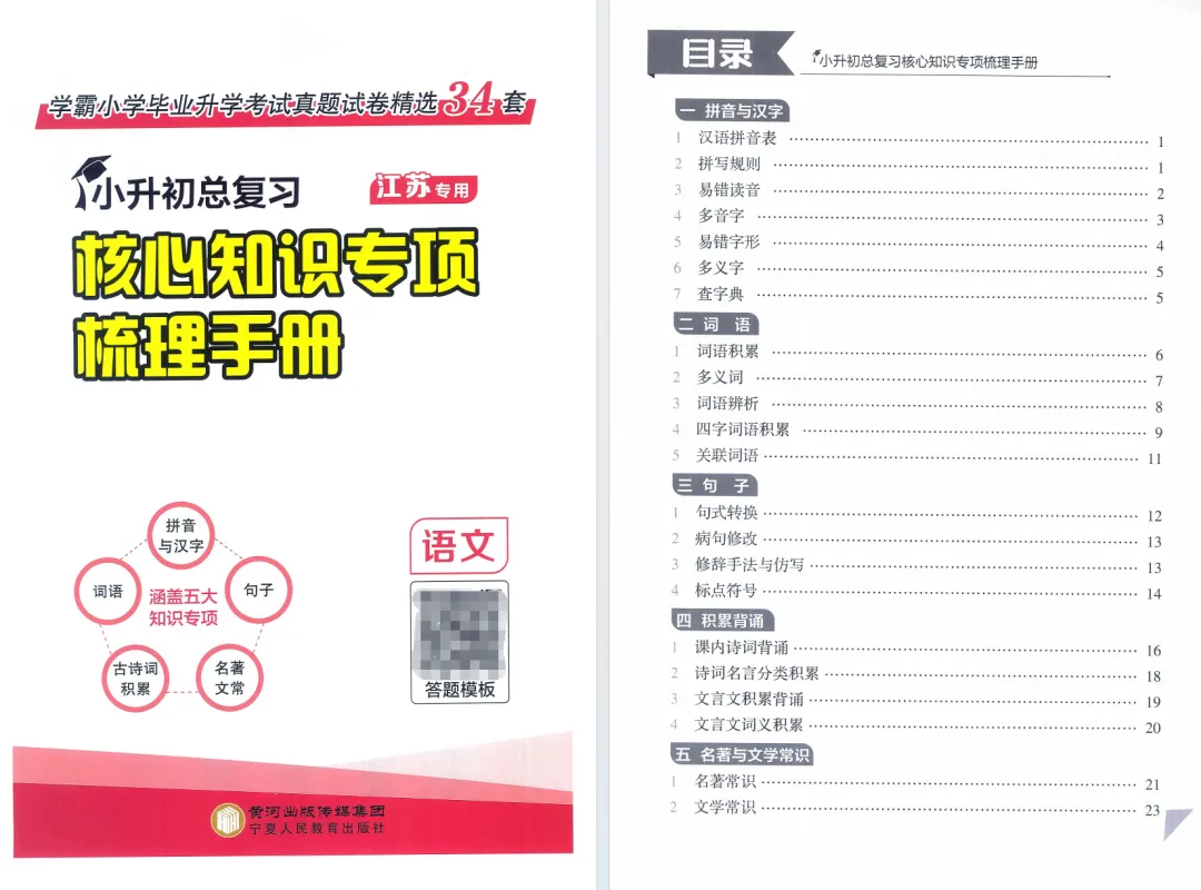 26版《学霸小学毕业升学考试真题试卷精选34套》江苏专用语文 第7张