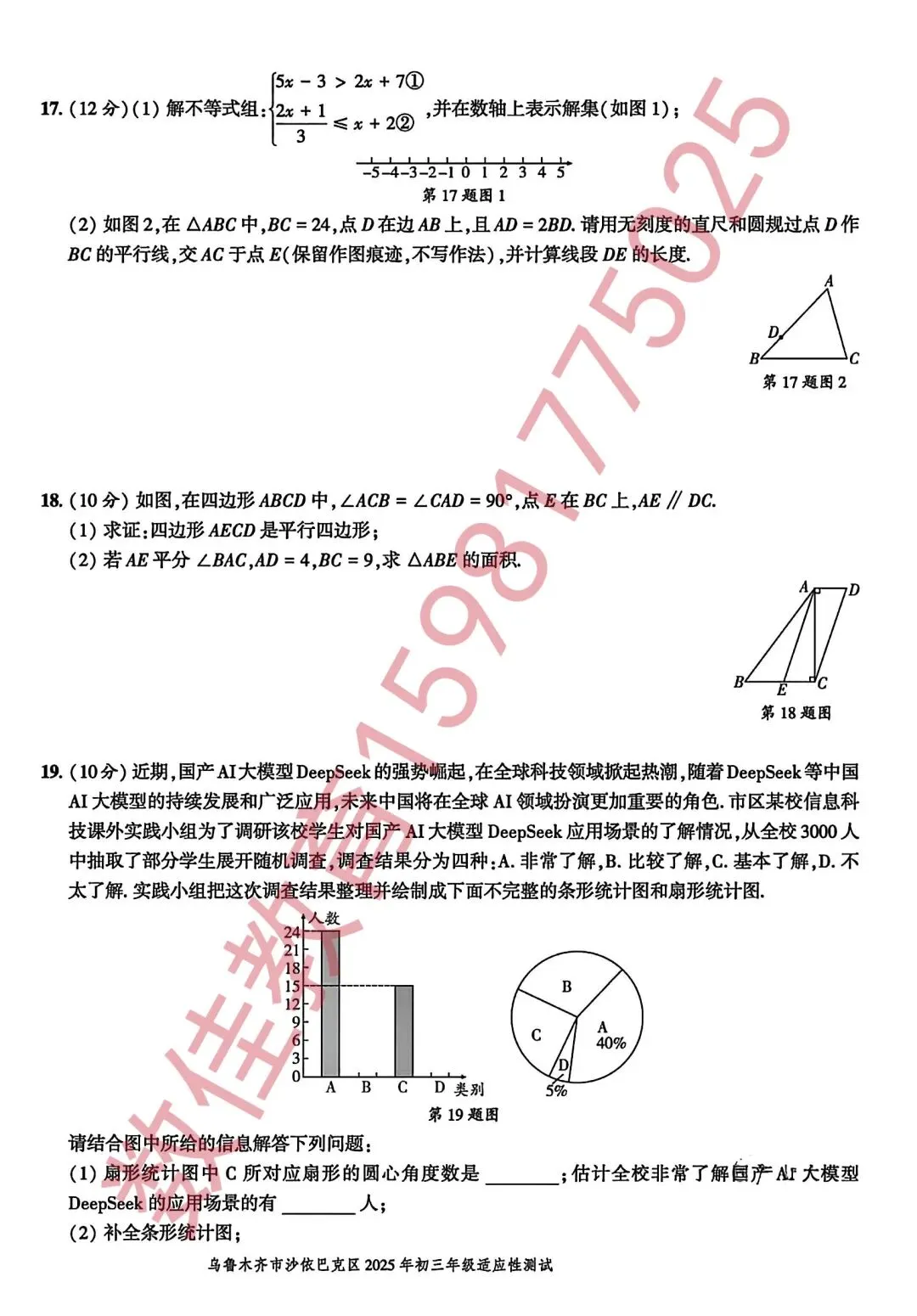 中考数学模拟试卷(2025年沙区一模) 第4张
