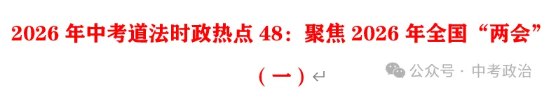 2026年中考道法时政热点专题48:聚焦2026年全国“两会”(一) 第2张 2026年中考道法时政热点专题48:聚焦2026年全国“两会”(一) 第2张