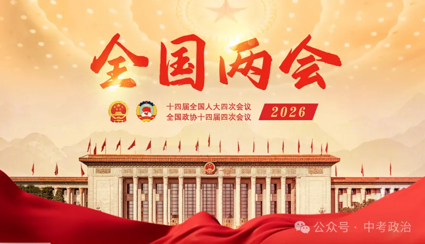 2026年中考道法时政热点专题48:聚焦2026年全国“两会”(一) 第4张 2026年中考道法时政热点专题48:聚焦2026年全国“两会”(一) 第4张