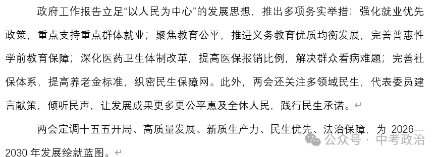 2026年中考道法时政热点专题48:聚焦2026年全国“两会”(一) 第6张 2026年中考道法时政热点专题48:聚焦2026年全国“两会”(一) 第6张