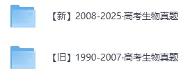 1990-2025年高考生物真题汇总(WORD文件,免费下载) 第2张 1990-2025年高考生物真题汇总(WORD文件,免费下载) 第2张