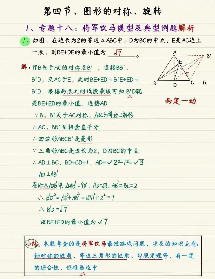 中考数学的将军饮马题型经常考,就这几个模型,掌握它,压轴题秒变基础题! 第9张