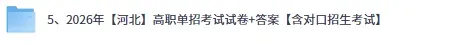 河北单招试卷答案发布!2026年3月21日河北高职单招普高+中职《数学》《语文》原卷答案完整版【含中职对口招生答案估分】 第3张