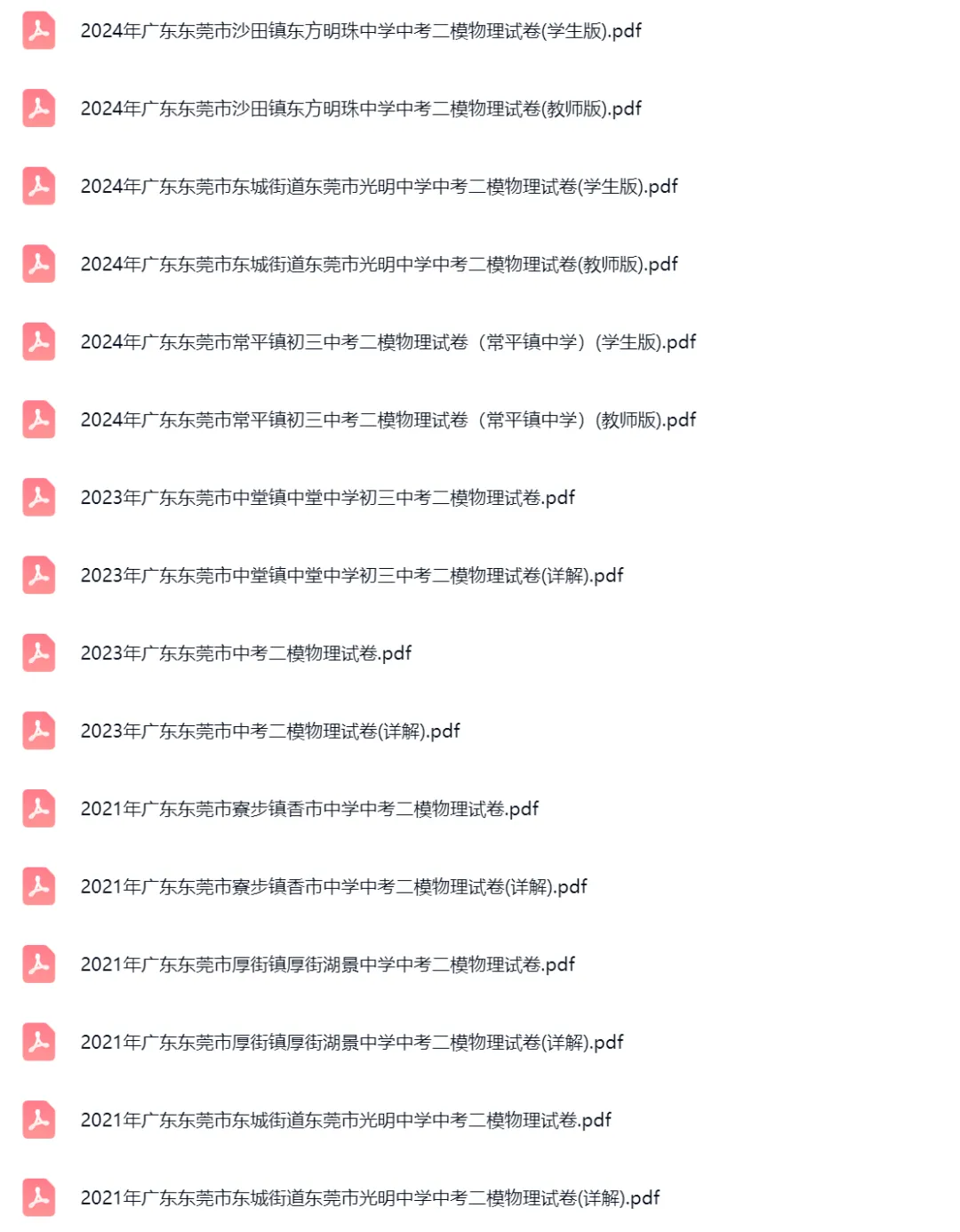 2017-2024学年东莞中考二模物理真题及答案解析 第2张