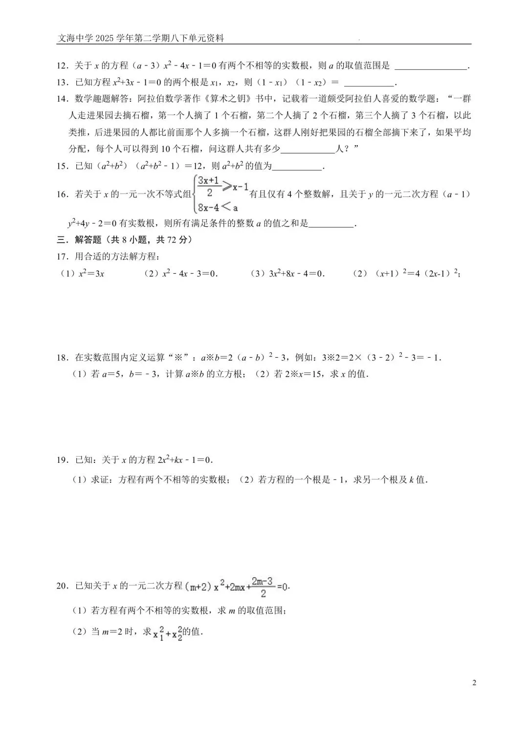 【2026浙江试卷】杭州市文海中学八下数学第二单元测试(2026.3) 第2张