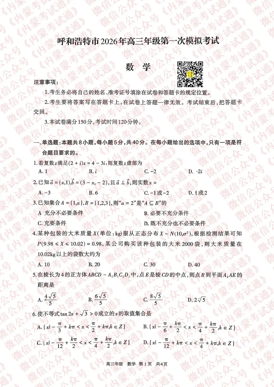 2026年内蒙古呼和浩特市高三一模试卷及答案【全套高清版】 第21张