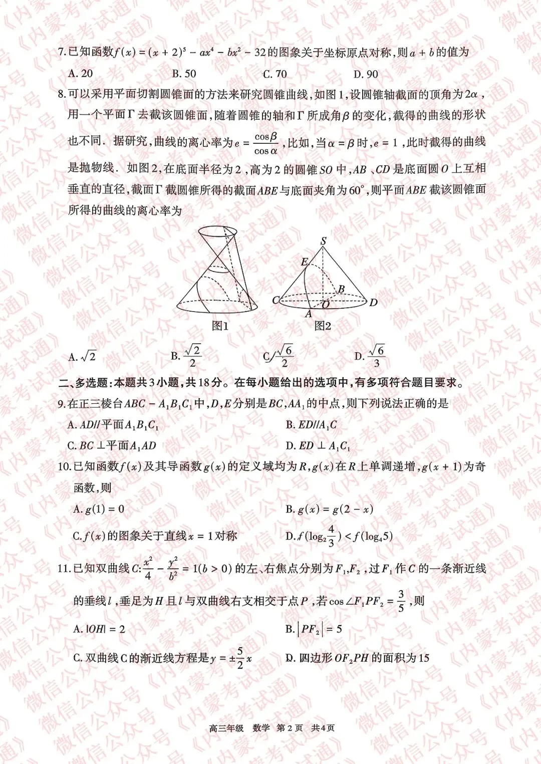 2026年内蒙古呼和浩特市高三一模试卷及答案【全套高清版】 第22张