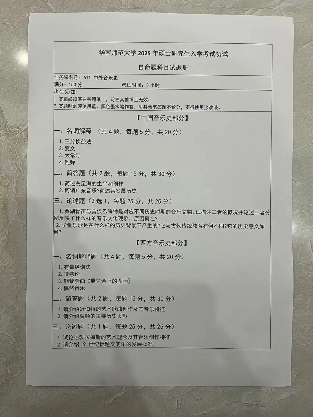 各校真题(200) | 2025年 华南师范大学 611中外音乐史 第1张