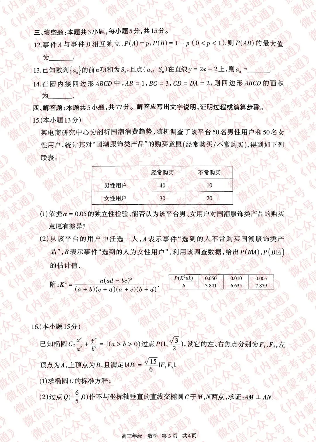 2026年内蒙古呼和浩特市高三一模试卷及答案【全套高清版】 第23张