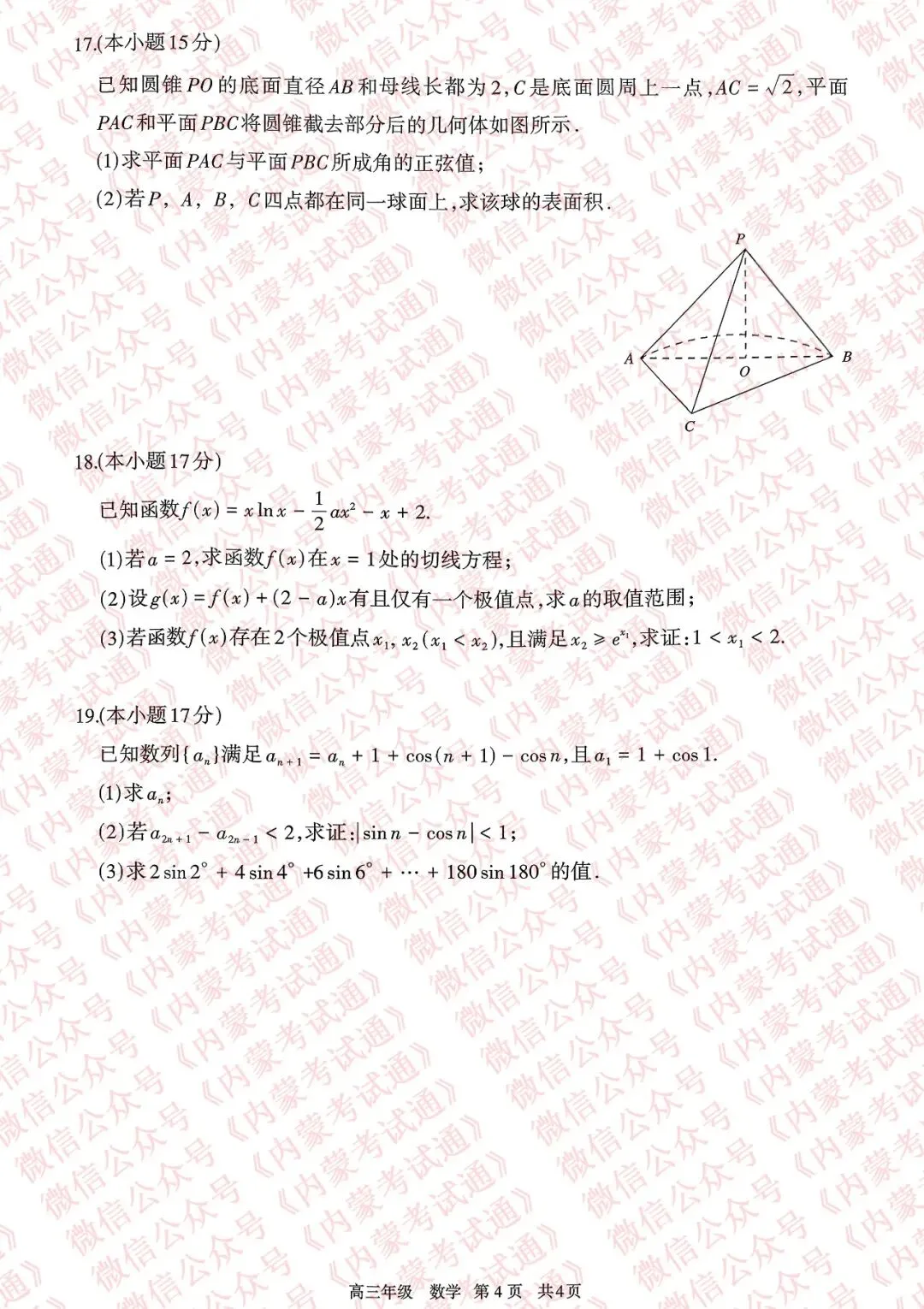2026年内蒙古呼和浩特市高三一模试卷及答案【全套高清版】 第24张