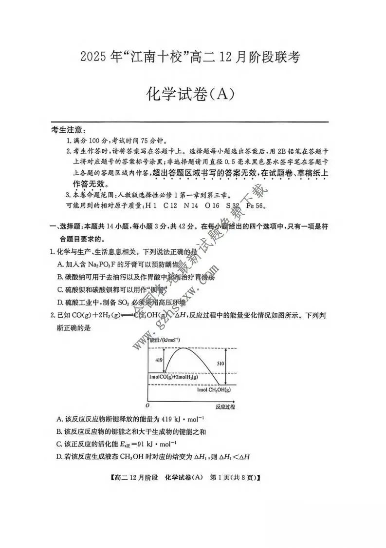 《高中试卷》安徽省江南十校2025-2026学年高二上学期12月阶段联考化学(A)(含答案) 第2张
