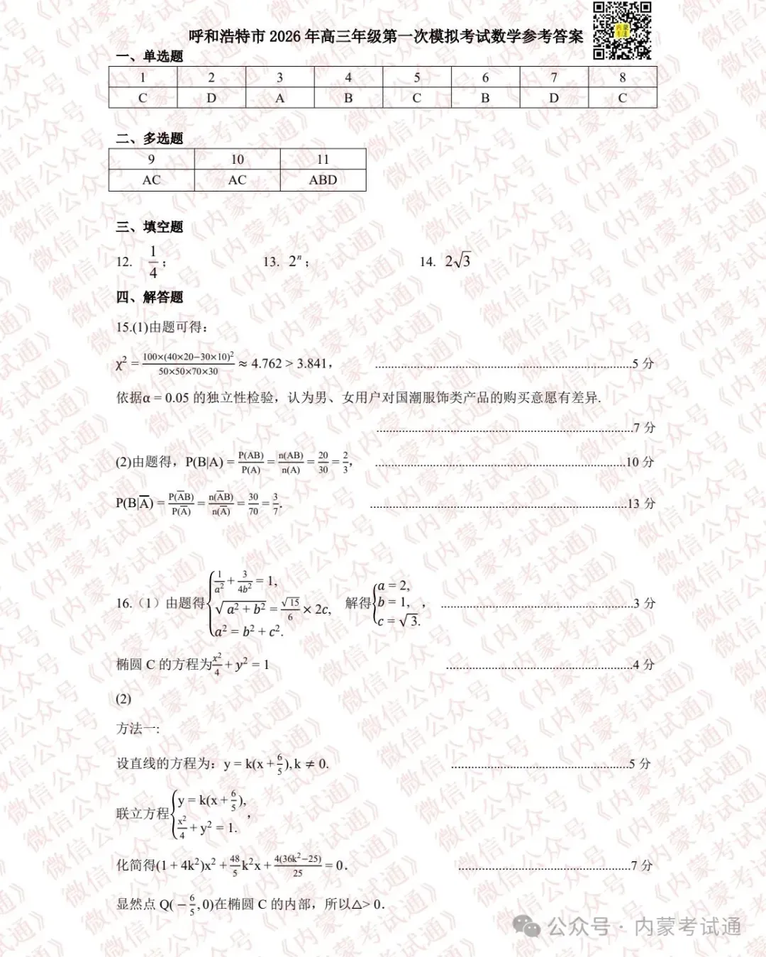 2026年内蒙古呼和浩特市高三一模试卷及答案【全套高清版】 第25张