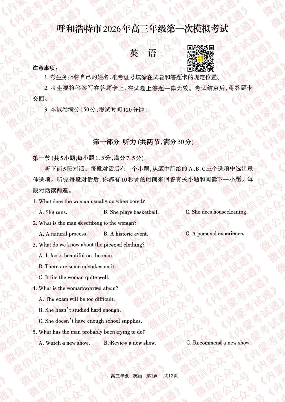 2026年内蒙古呼和浩特市高三一模试卷及答案【全套高清版】 第32张
