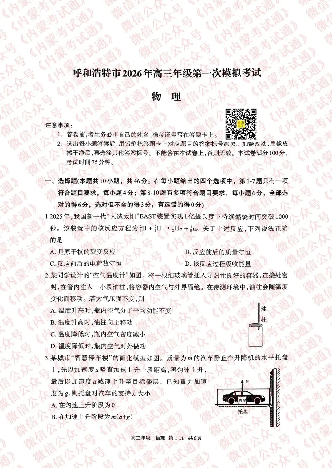 2026年内蒙古呼和浩特市高三一模试卷及答案【全套高清版】 第56张