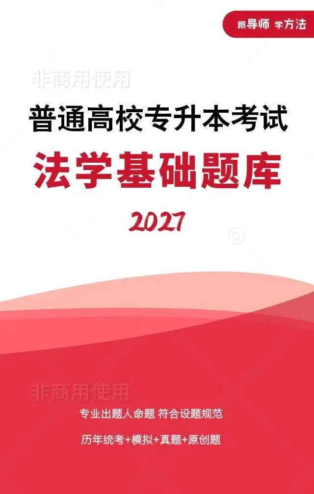 2026年河南省专升本考试法学基础真题(回忆版)考点详细分析 第8张