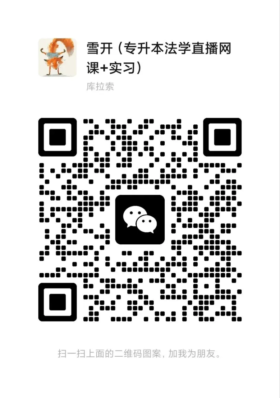 2026年河南省专升本考试法学基础真题(回忆版)考点详细分析 第9张