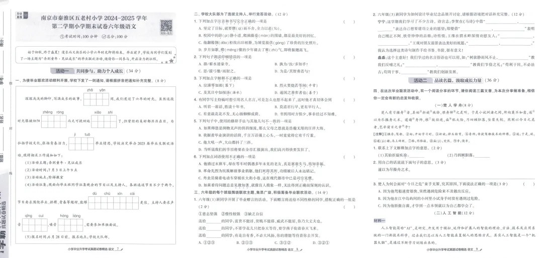 26版《学霸小学毕业升学考试真题试卷精选34套》江苏专用语文 第6张