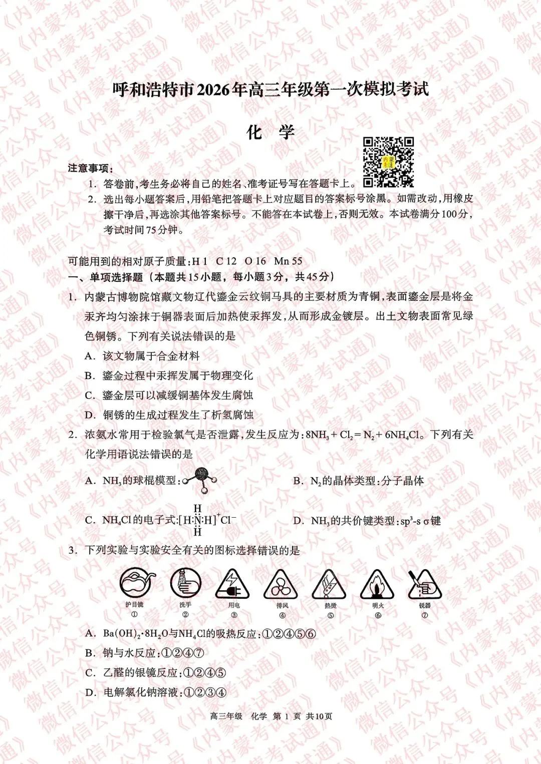 2026年内蒙古呼和浩特市高三一模试卷及答案【全套高清版】 第65张