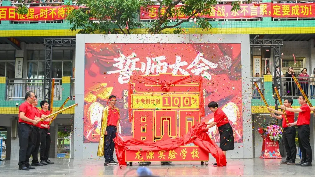 【2026中考百日誓师】 第17张 【2026中考百日誓师】 第17张
