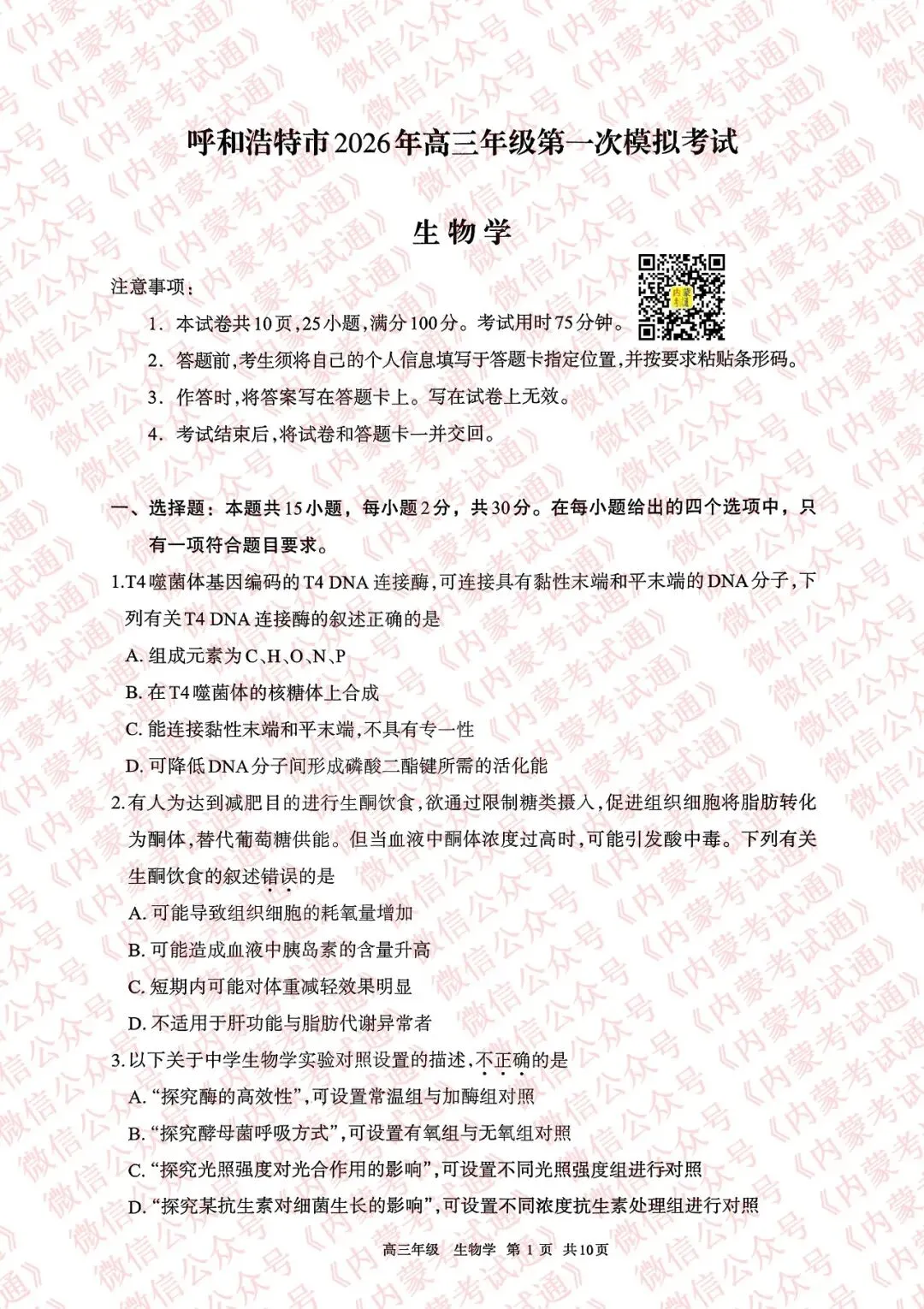 2026年内蒙古呼和浩特市高三一模试卷及答案【全套高清版】 第77张