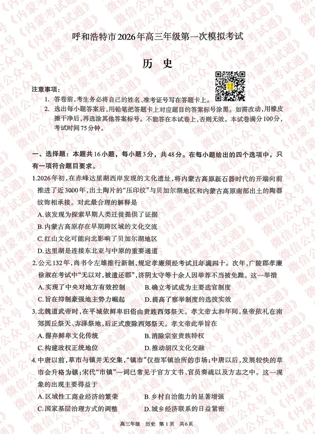 2026年内蒙古呼和浩特市高三一模试卷及答案【全套高清版】 第90张