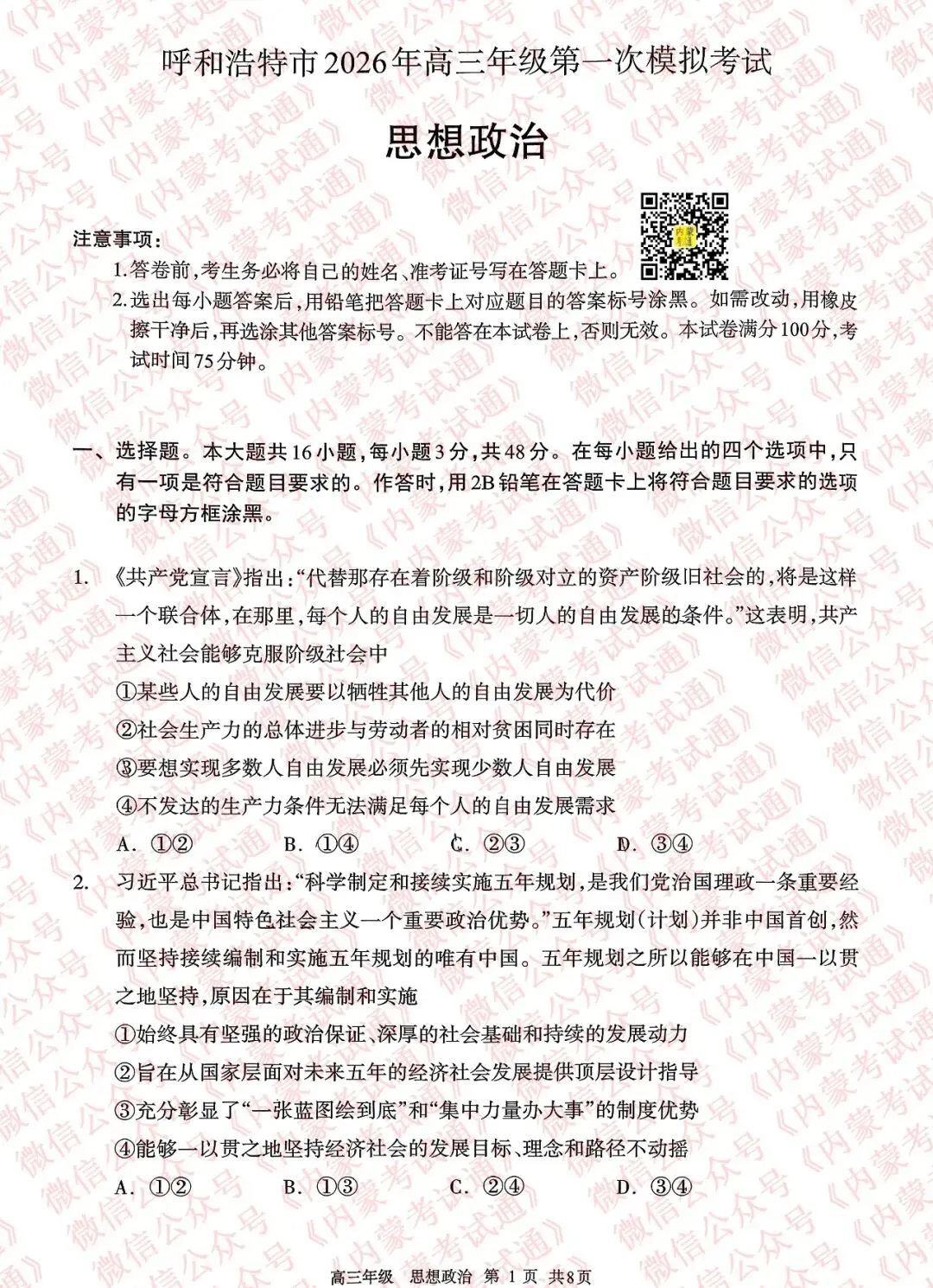 2026年内蒙古呼和浩特市高三一模试卷及答案【全套高清版】 第97张