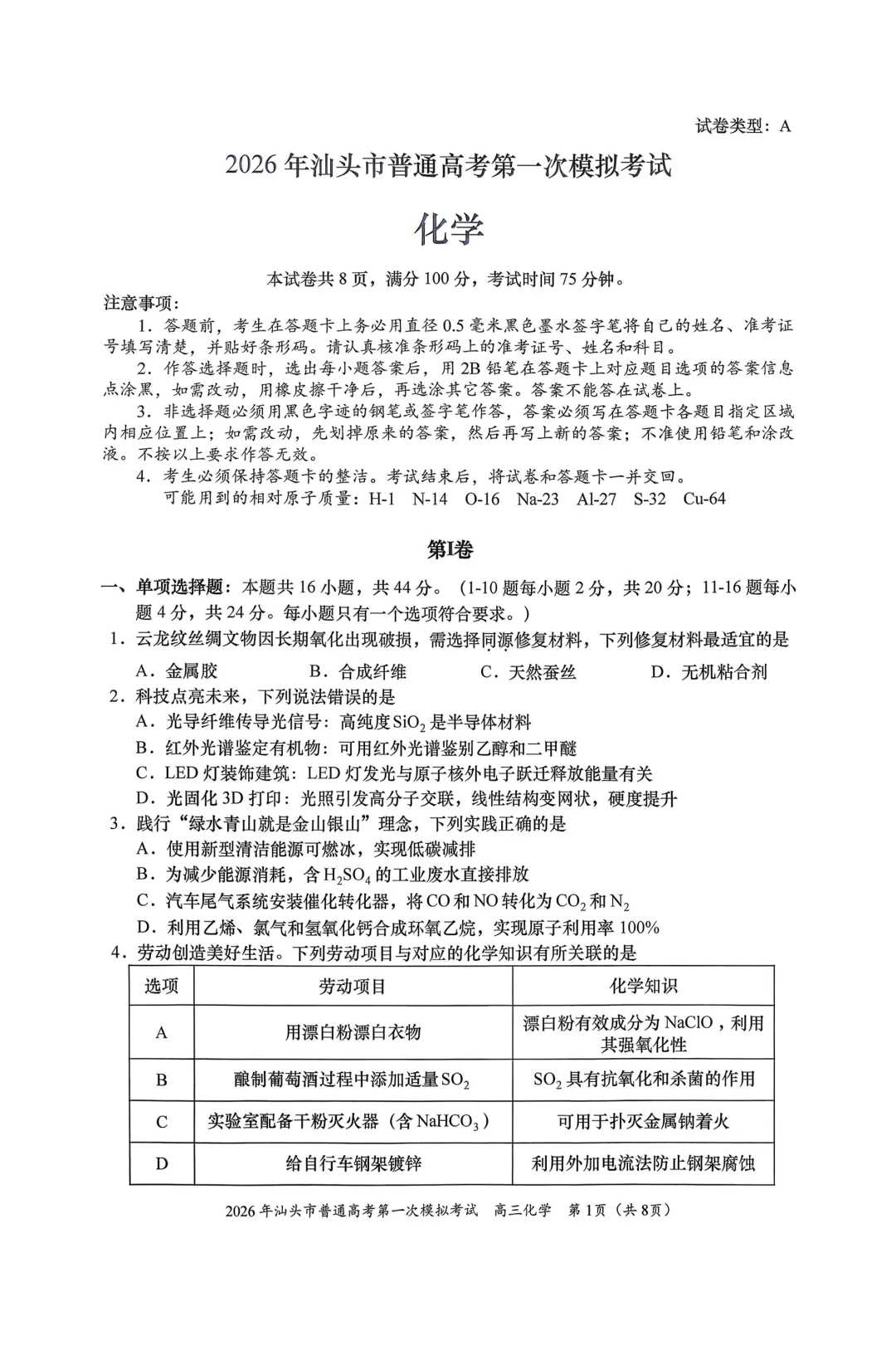 2026年汕头市普通高考第一次模拟考试化学试题与答案 第1张