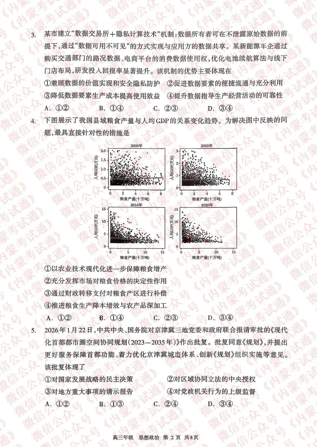 2026年内蒙古呼和浩特市高三一模试卷及答案【全套高清版】 第98张