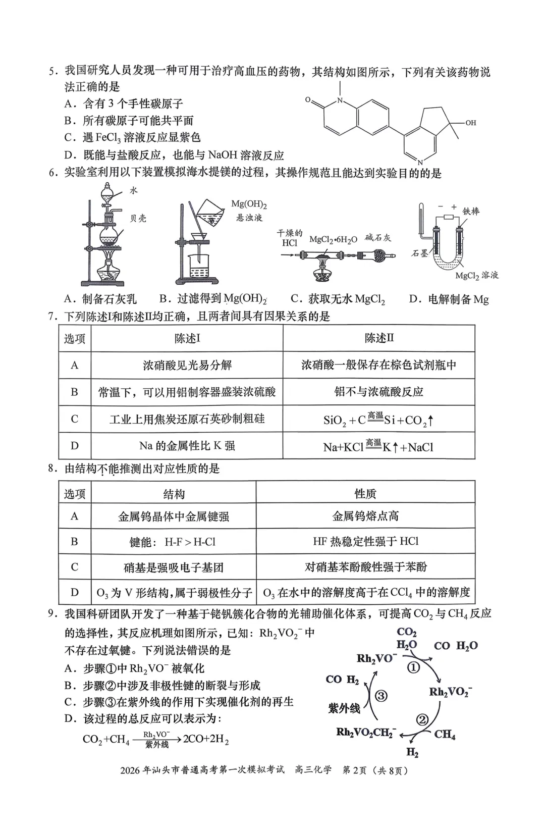 2026年汕头市普通高考第一次模拟考试化学试题与答案 第2张