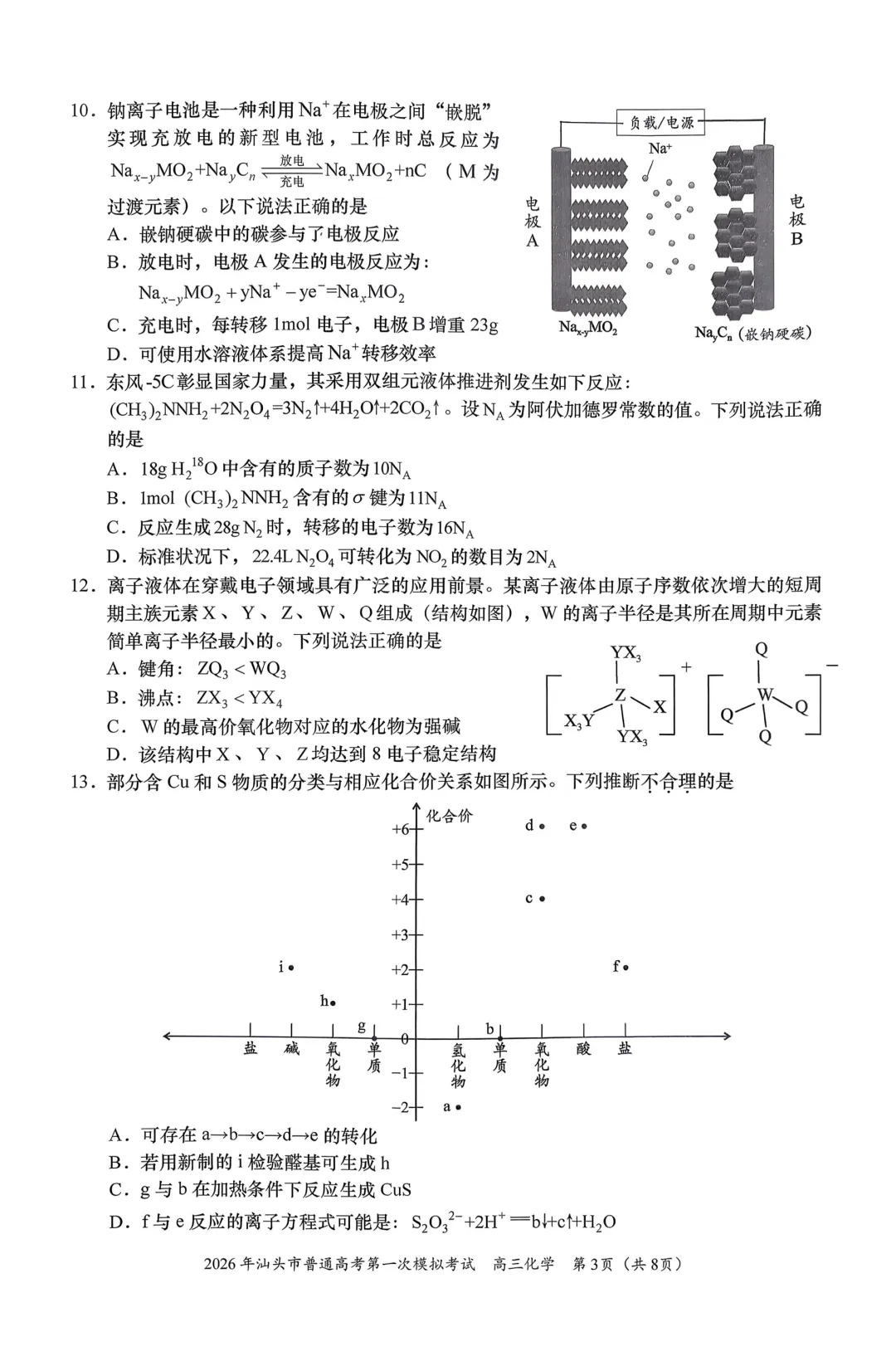 2026年汕头市普通高考第一次模拟考试化学试题与答案 第3张